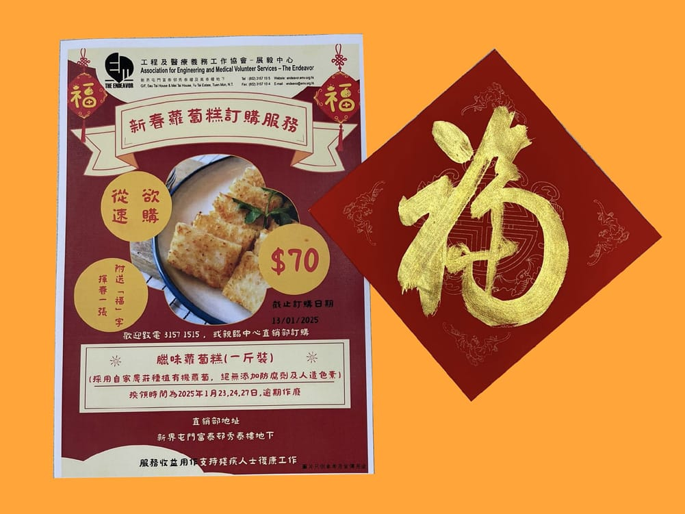 本頁圖片/檔案 - 20241223_end展毅中心餐飲組 – 新春蘿蔔糕 (預訂) - 複製拷貝